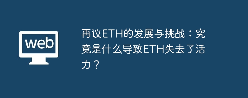 再议eth的发展与挑战：究竟是什么导致eth失去了活力？