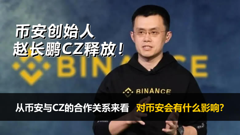 币安创办人赵长鹏CZ被释放后,对币安会有什么影响?