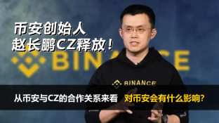 币安创办人赵长鹏CZ被释放后，对币安会有什么影响？