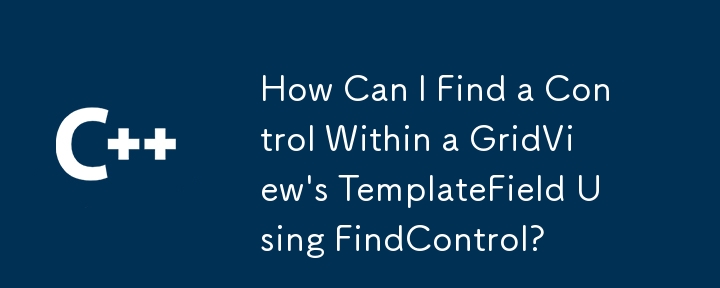 如何使用 FindControl 在 GridView 的 TemplateField 中尋找控制項？