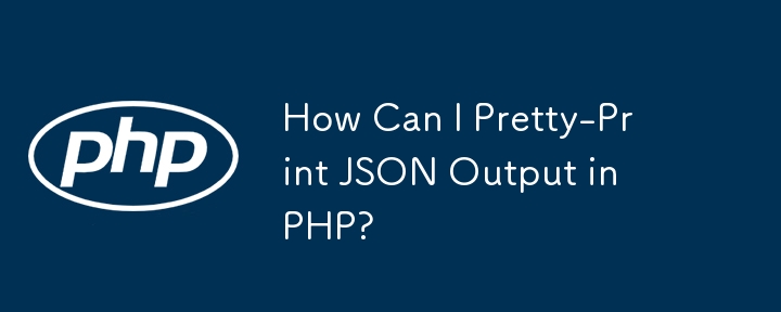 如何在 PHP 中漂亮地列印 JSON 輸出？