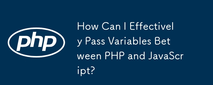 如何在 PHP 和 JavaScript 之間有效地傳遞變數？