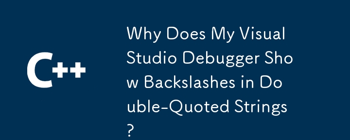 為什麼我的 Visual Studio 偵錯器在雙引號字串中顯示反斜線？