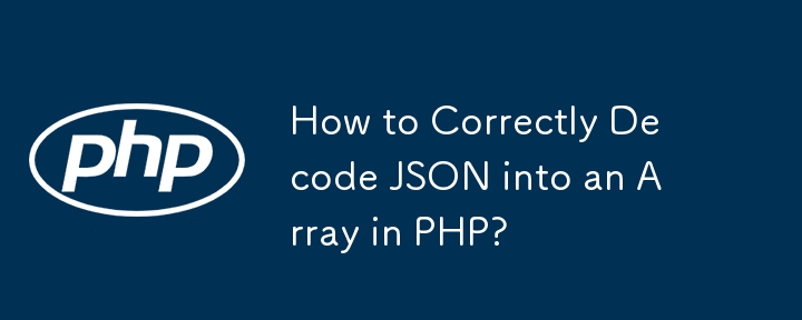 如何在 PHP 中正確將 JSON 解碼為陣列？