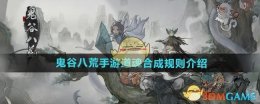《鬼谷八荒手游》道魂合成规则介绍