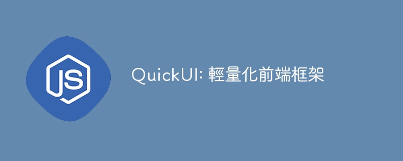 QuickUI: 軽量のフロントエンド フレームワーク