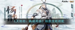 《天地劫：幽城再临》杨戬技能搭配