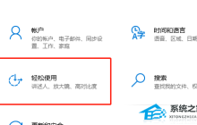 Win10无法关闭粘滞键怎么办-Win10粘滞键不能关闭的解决方法
