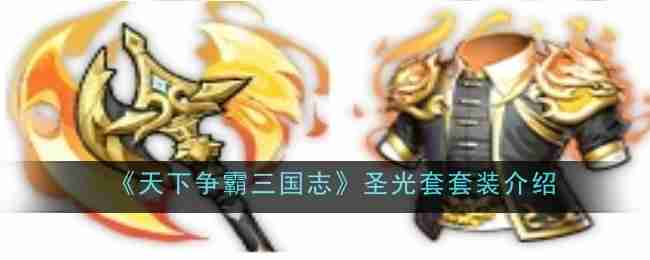 《天下争霸三国志》圣光套套装介绍