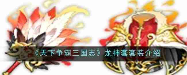 《天下争霸三国志》龙神套套装介绍