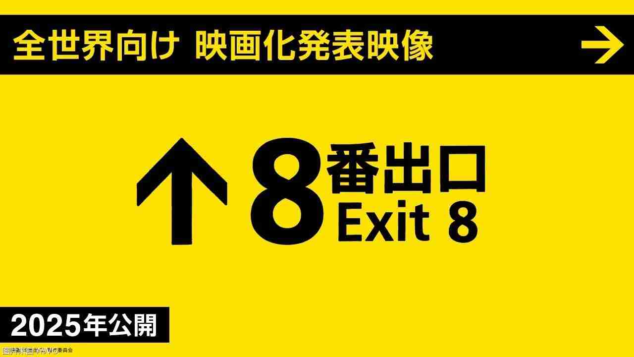 《8号出口》真人电影化决定