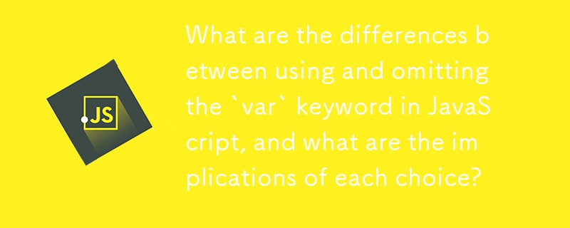 JavaScript で `var` キーワードを使用する場合と省略する場合の違いは何ですか?また、それぞれの選択の影響は何ですか?