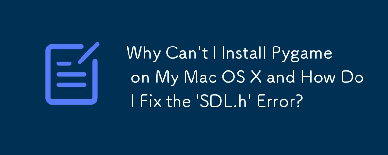 为什么无法在 Mac OS X 上安装 Pygame 以及如何修复'SDL.h”错误？
