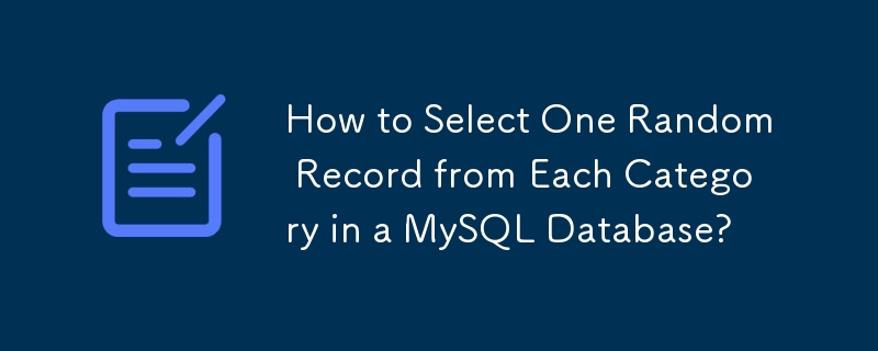 如何從MySQL資料庫中的每個類別中隨機選擇一筆記錄？