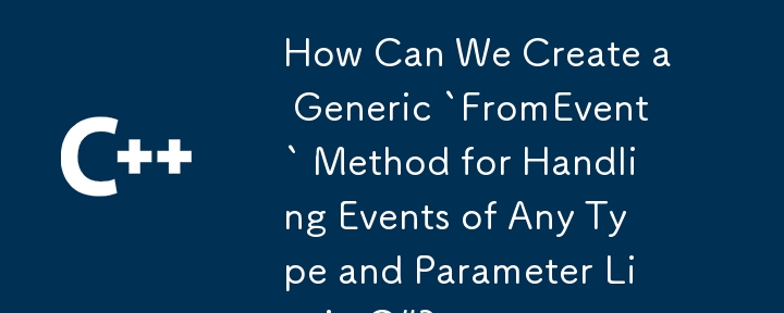 我们如何在 C# 中创建一个通用的'FromEvent”方法来处理任何类型和参数列表的事件？