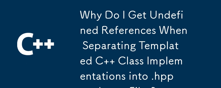 テンプレート化された C クラス実装を .hpp および .cpp ファイルに分割すると、未定義の参照が取得されるのはなぜですか?
