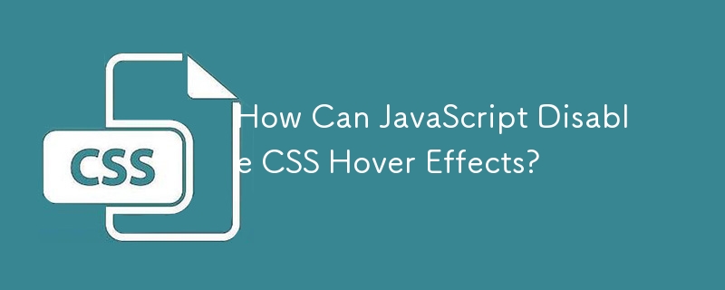 JavaScript 如何禁用 CSS 懸停效果？