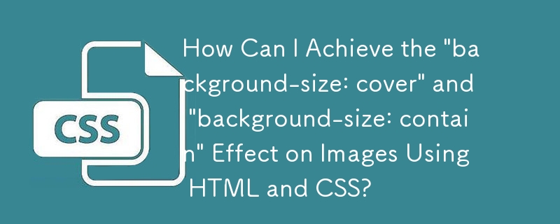 HTML と CSS を使用して画像に「background-size: cover」と「background-size: contains」の効果を与えるにはどうすればよいですか?