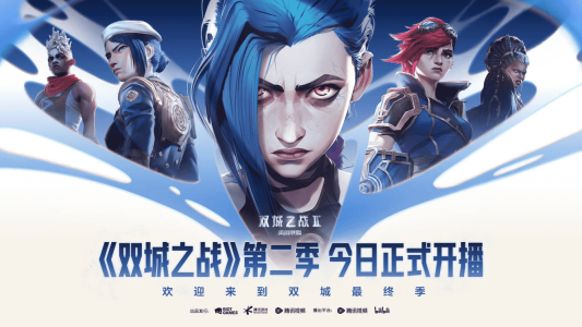英雄联盟双城之战第二季怎么看