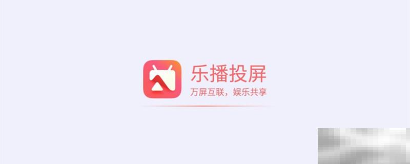 乐播投屏可以看直播吗