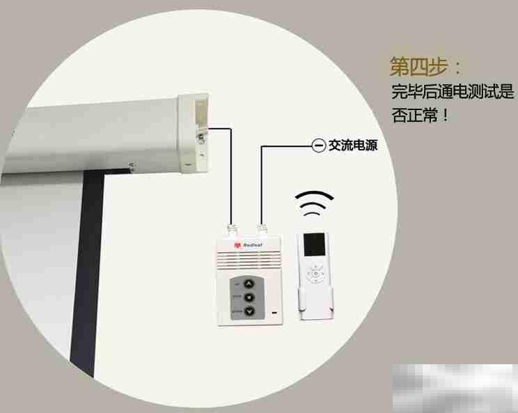 红叶幕布遥控安装方法