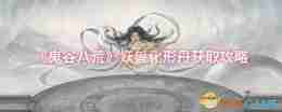 《鬼谷八荒》妖兽化形丹获取攻略
