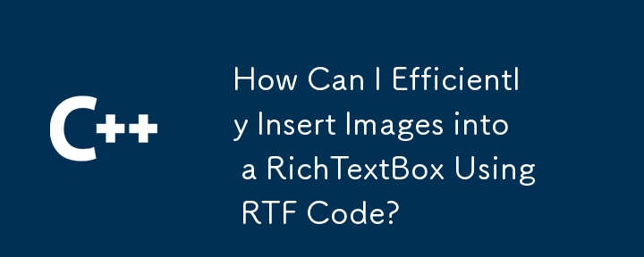 如何使用 RTF 代码高效地将图像插入到 RichTextBox 中？