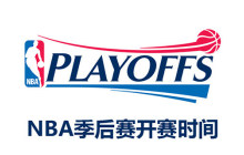 nba2021季后赛附加赛规则