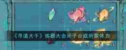 《寻道大千》炼器大会斧子合成所需体力