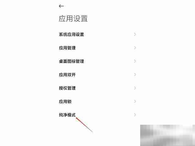 小米11纯净模式怎么关闭