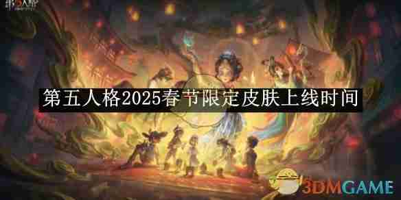 《第五人格》2025春节限定皮肤上线时间