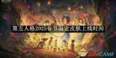 《第五人格》2025春节限定皮肤上线时间
