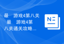 最囧游戏4第八关  最囧游戏4第八关通关攻略