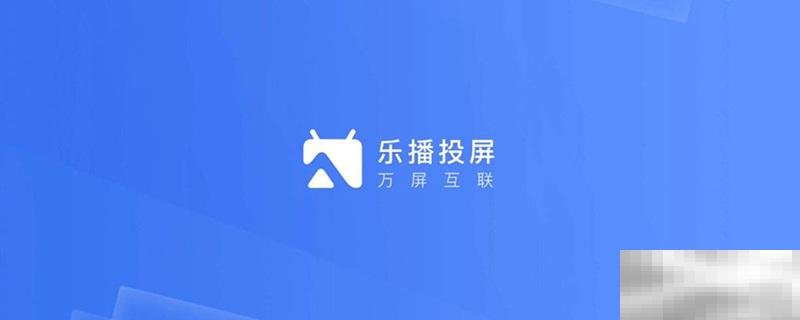 乐播投屏怎样全屏播放