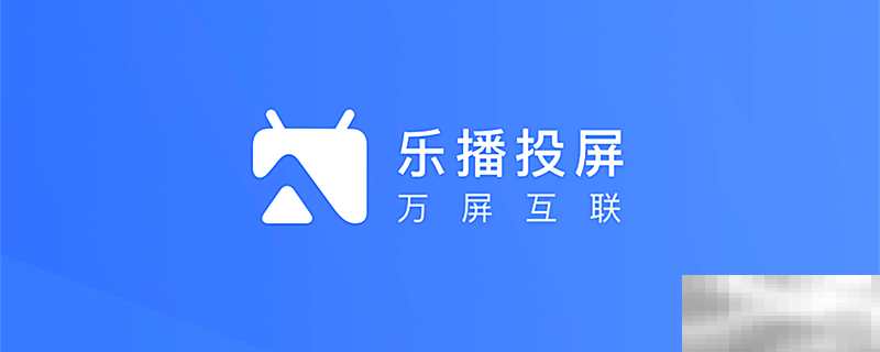 乐播投屏怎么样在手机上安装