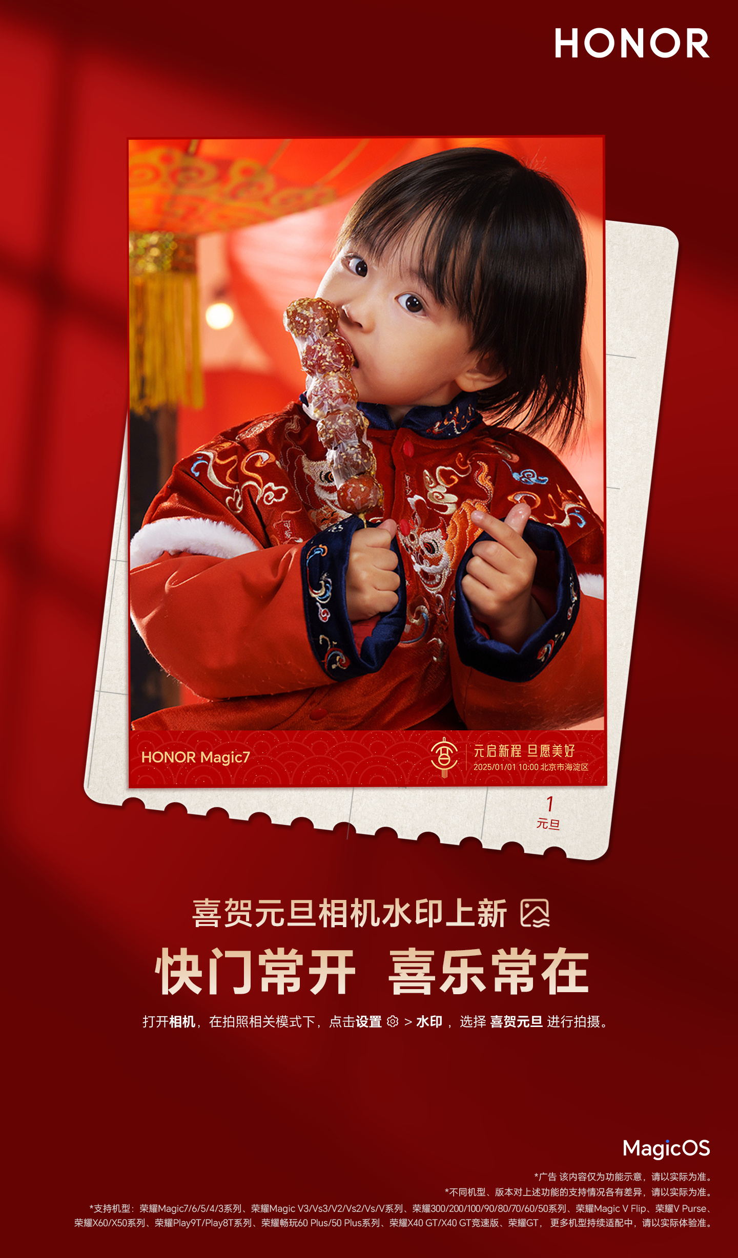 荣耀 MagicOS 喜贺元旦相机水印上新，适配 Magic7/6/5/4/3 系列等多个机型