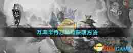 《鬼谷八荒手游》万血半月刀秘籍获取方法