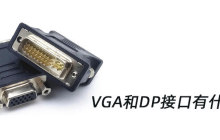 vga和dp有什么区别