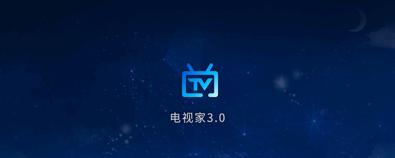 电视家不能用了用什么软件