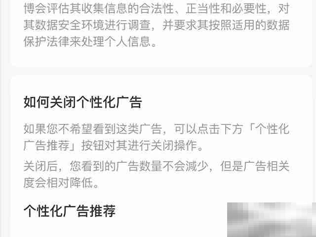微博怎么关闭个性化广告推荐