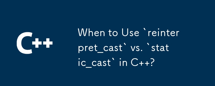 何時在 C 中使用 `reinterpret_cast` 與 `static_cast` ？