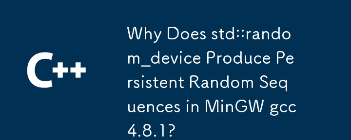 為什麼 std::random_device 在 MinGW gcc4.8.1 中產生持久隨機序列？