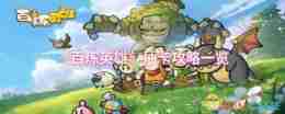 《百炼英雄》抽卡攻略一览