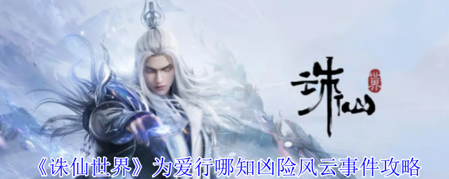 《诛仙世界》为爱行哪知凶险风云事件攻略