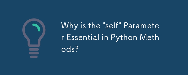 Python メソッドで「self」パラメータが不可欠なのはなぜですか?