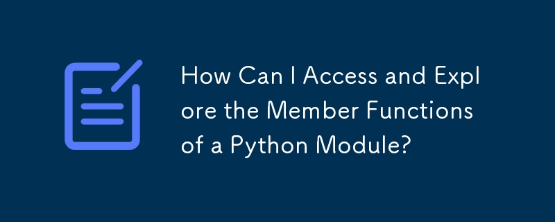 Python モジュールのメンバー関数にアクセスして探索するにはどうすればよいですか?