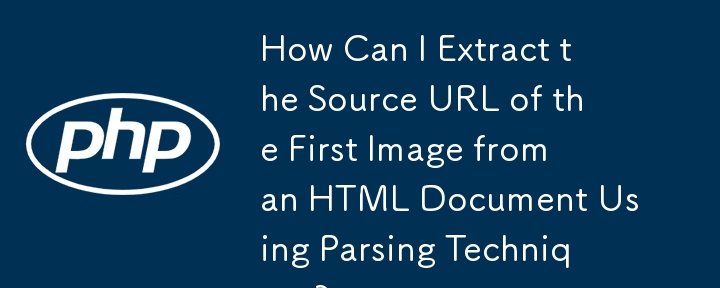 如何使用解析技術從 HTML 文件中提取第一張圖像的來源 URL？