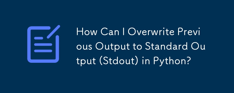 如何在 Python 中将以前的输出覆盖为标准输出 (Stdout)？