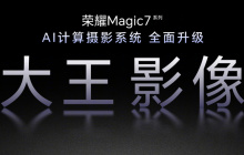 荣耀大王影像升级：端云协同，远超所见