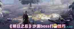 《明日之后》沙漠boss打法技巧